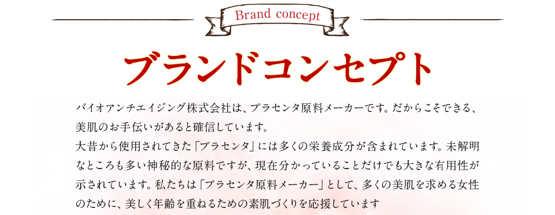ブランドコンセプト