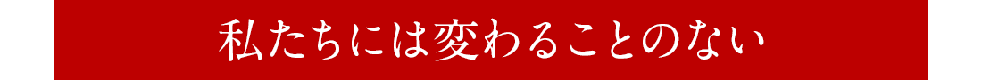 私たちには変わることのない