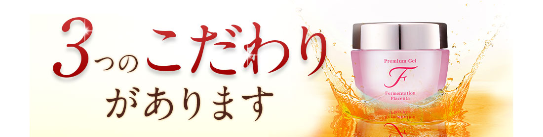 3つのこだわりがあります