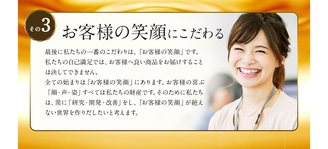 お客様の笑顔にこだわる