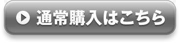 通常購入はこちら