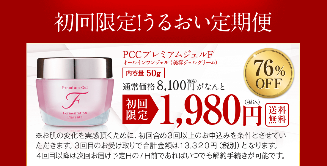 PCCプレミアムジェルF 初回限定！うるおい定期便