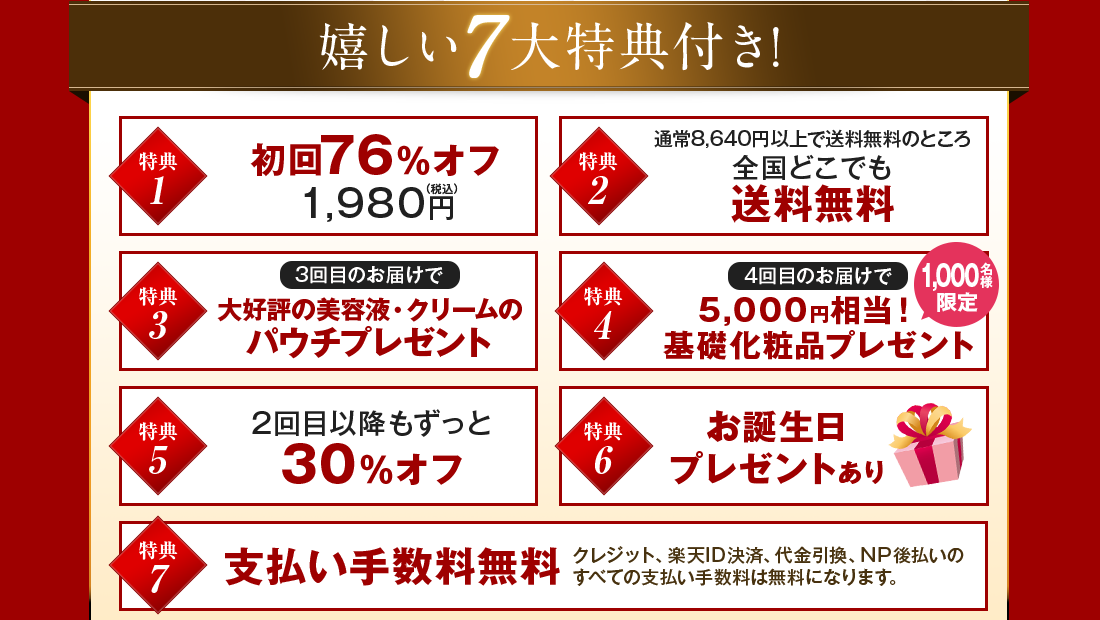 嬉しい7大特典