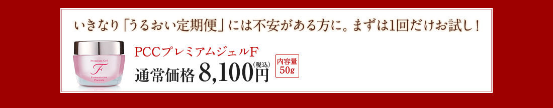 まずは一回だけお試し！PCCプレミアムジェルF