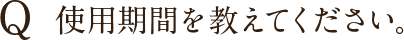 使用期間を教えてください。