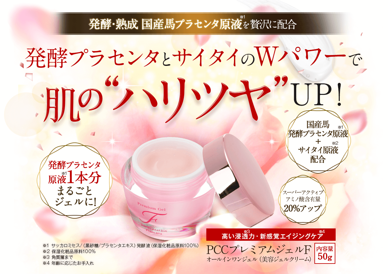 世界でたった一つの成分で肌の再生力をサポート。PCCプレミアムジェルF