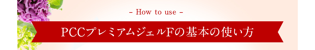 PCCプレミアムジェルFの基本の使い方