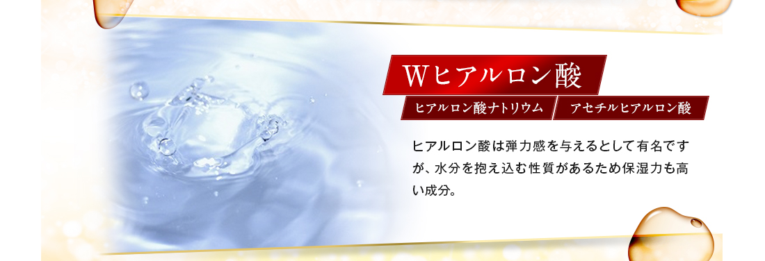 Wヒアルロン酸