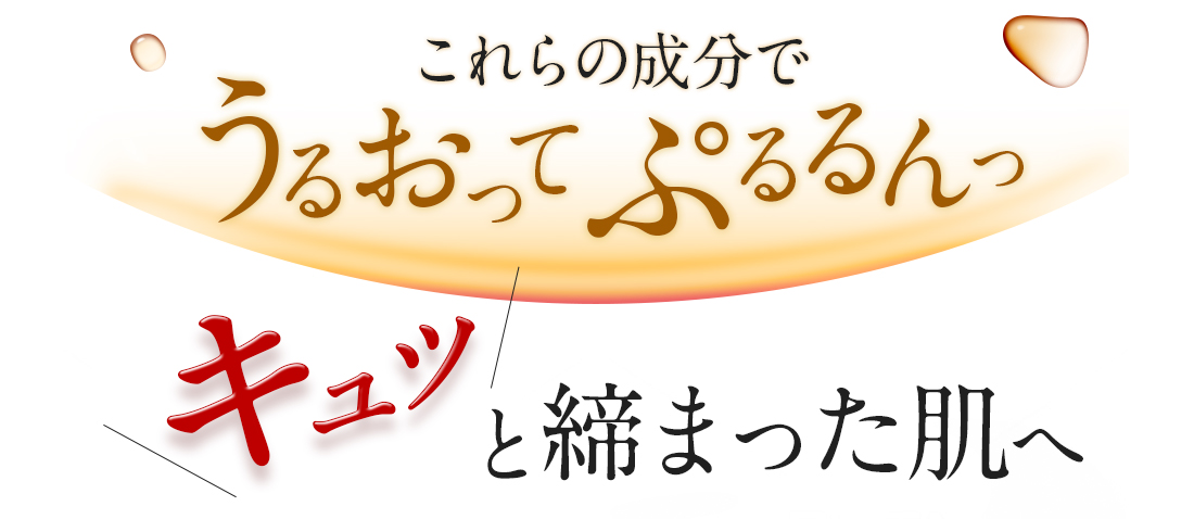 これらの成分でうるおってぷるるん