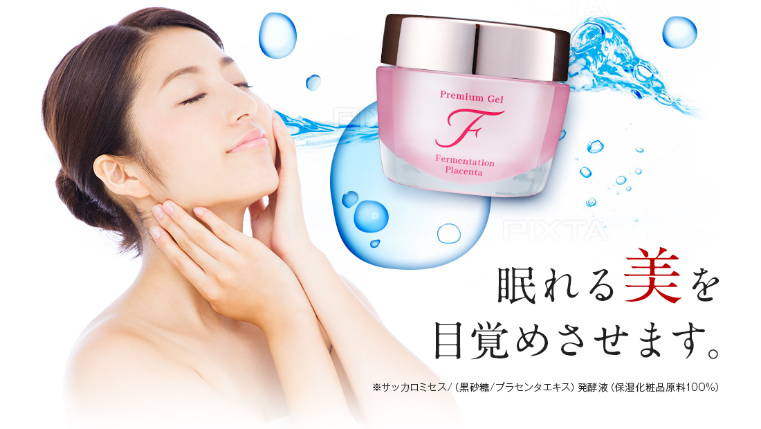 眠れる美を目覚めさせます
