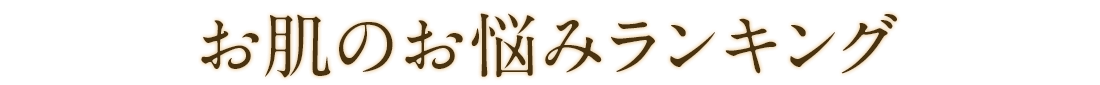 お肌のお悩みランキングトップ5