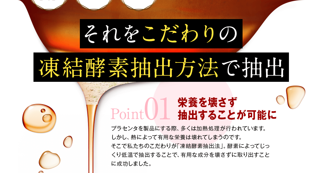 こだわりの凍結酵素抽出方法で抽出