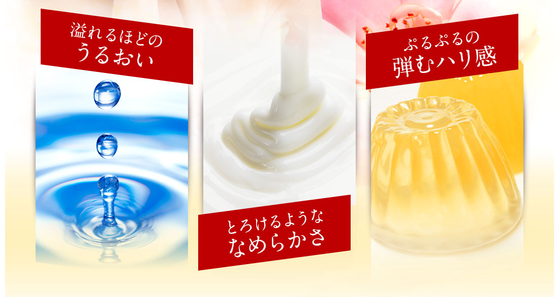 溢れるほどのうるおい