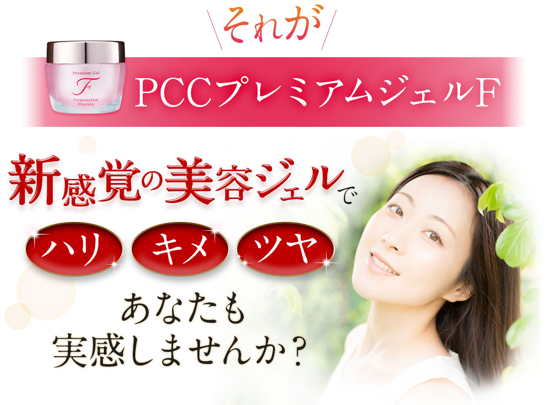 それがPCCプレミアムジェルF