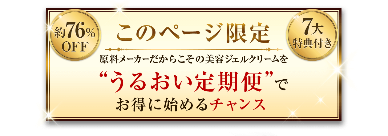 このページ限定“うるおい定期便”でお得に始めるチャンス
