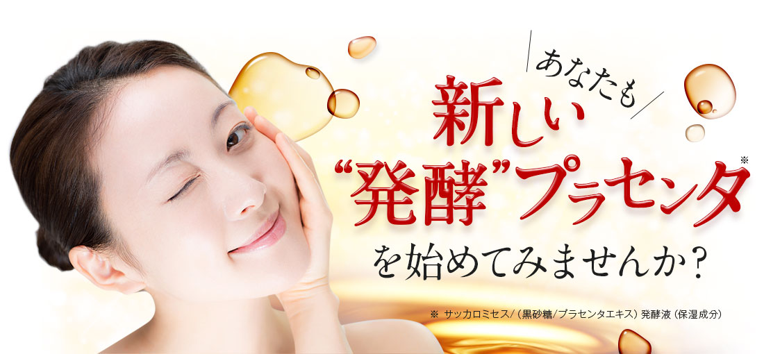 新しい発酵プラセンタを始めてみませんか
